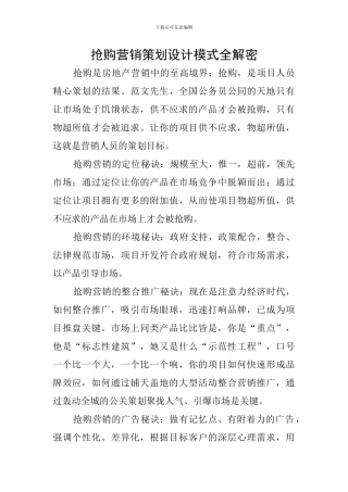 抢购营销策划设计模式全解密