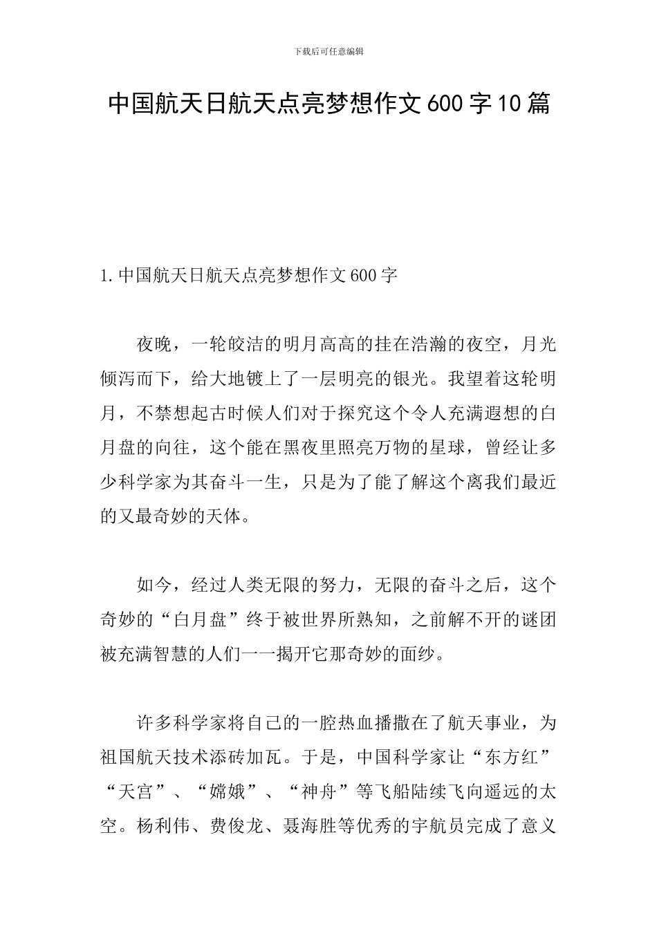 中国航天日航天点亮梦想作文600字10篇_第1页