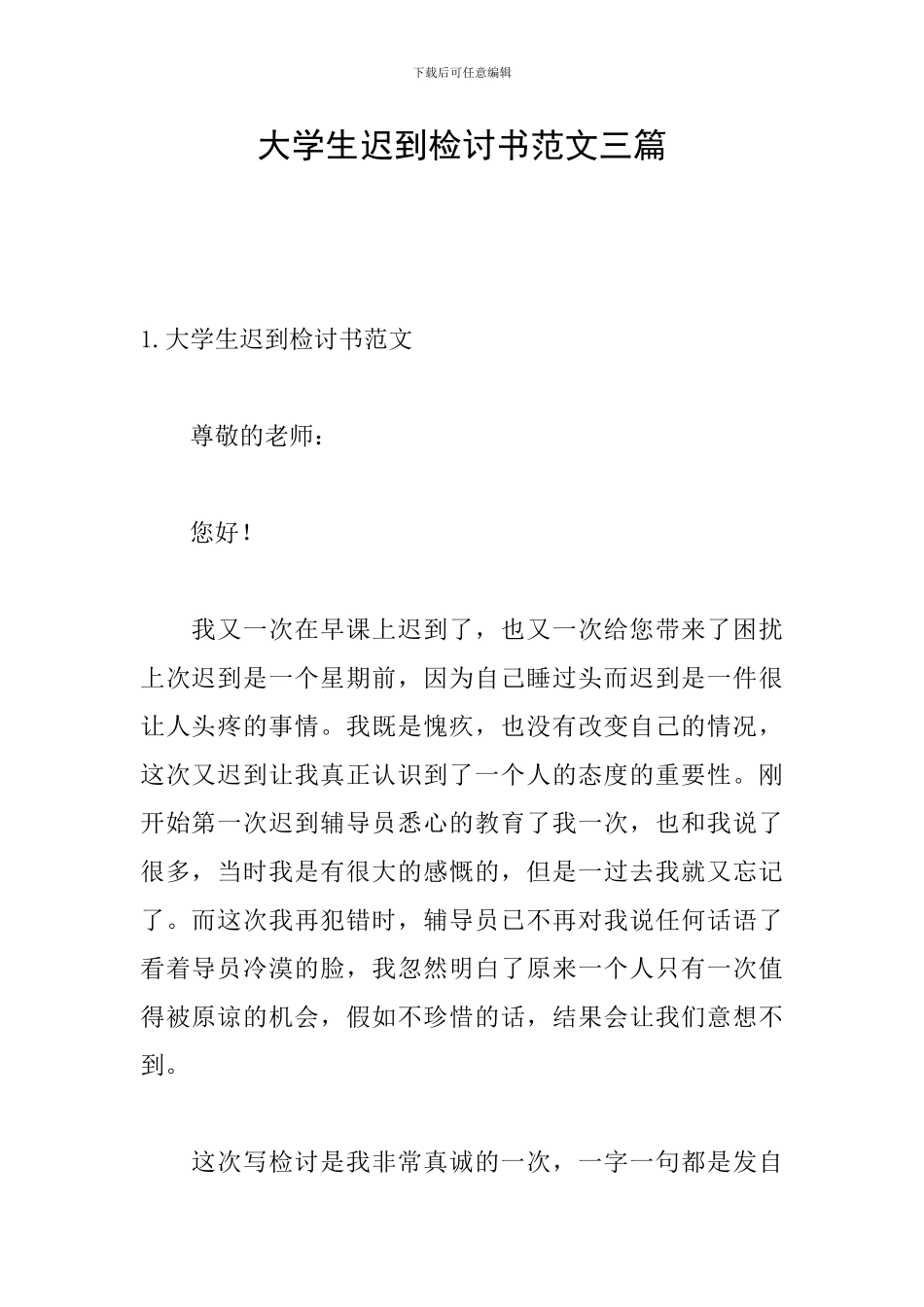 大学生迟到检讨书范文三篇_第1页