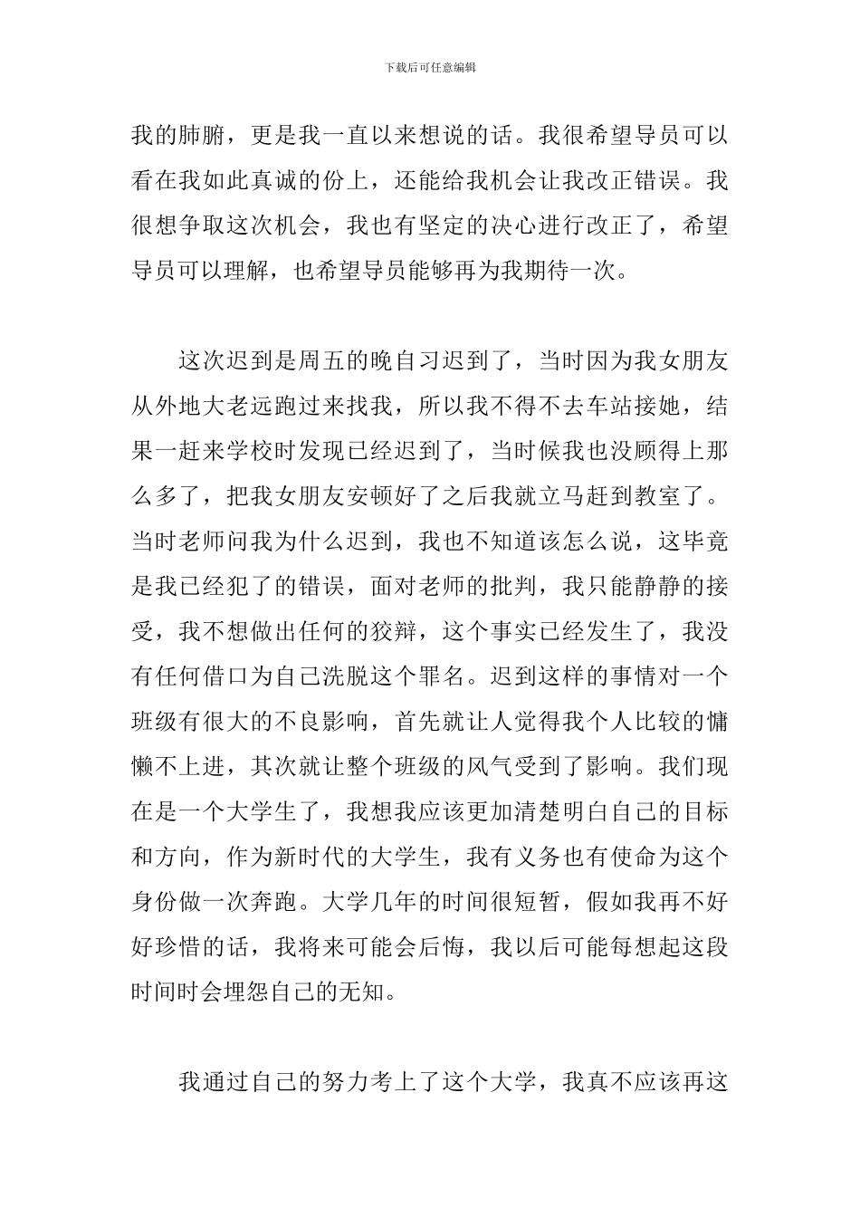 大学生迟到检讨书范文三篇_第2页
