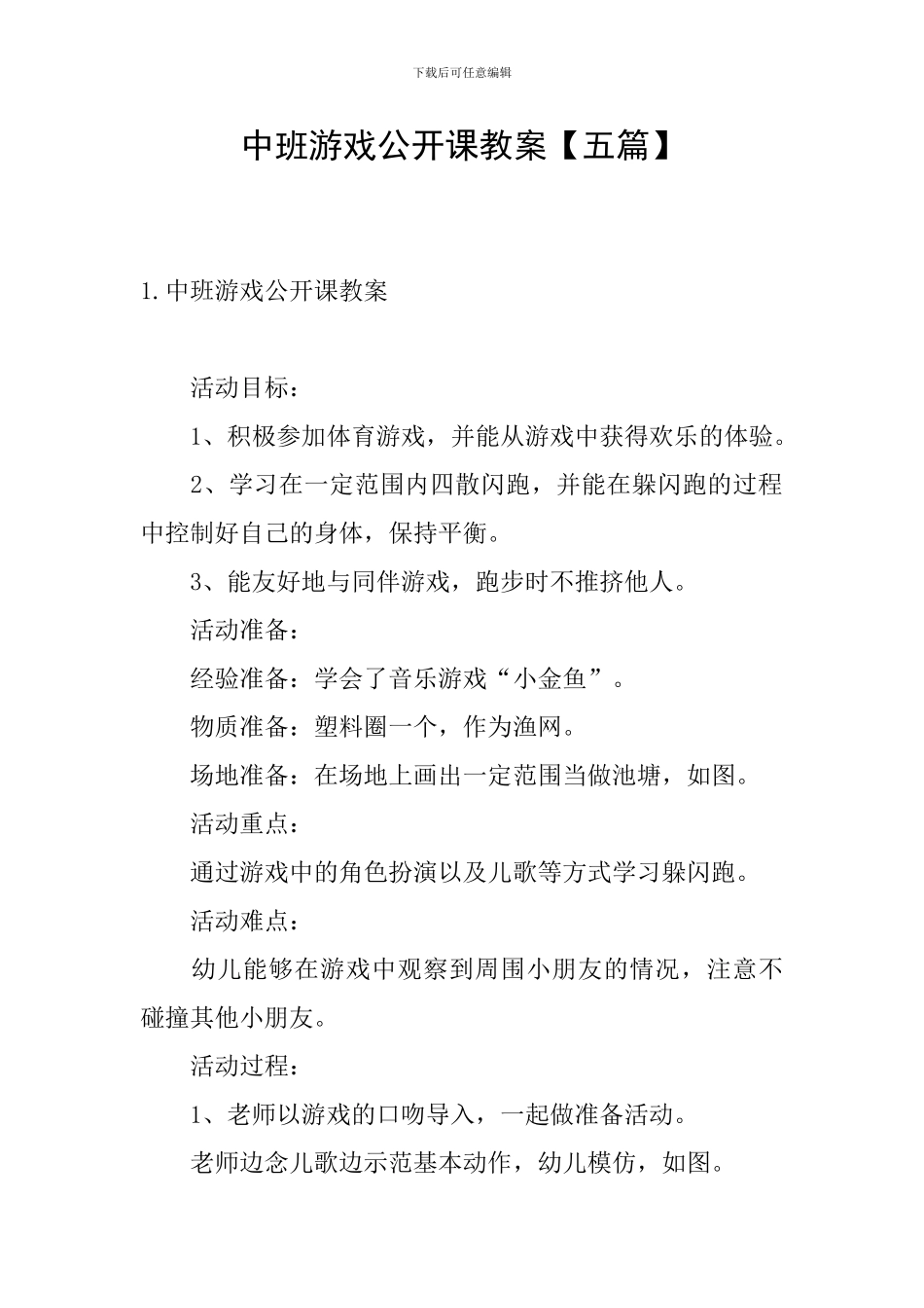 中班游戏公开课教案_第1页