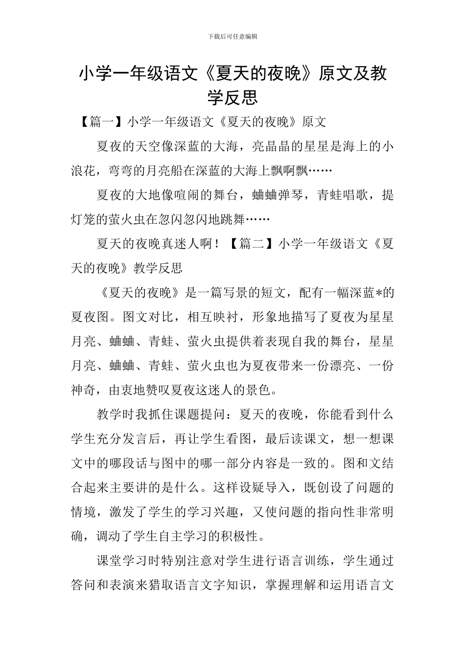 小学一年级语文《夏天的夜晚》原文及教学反思_第1页