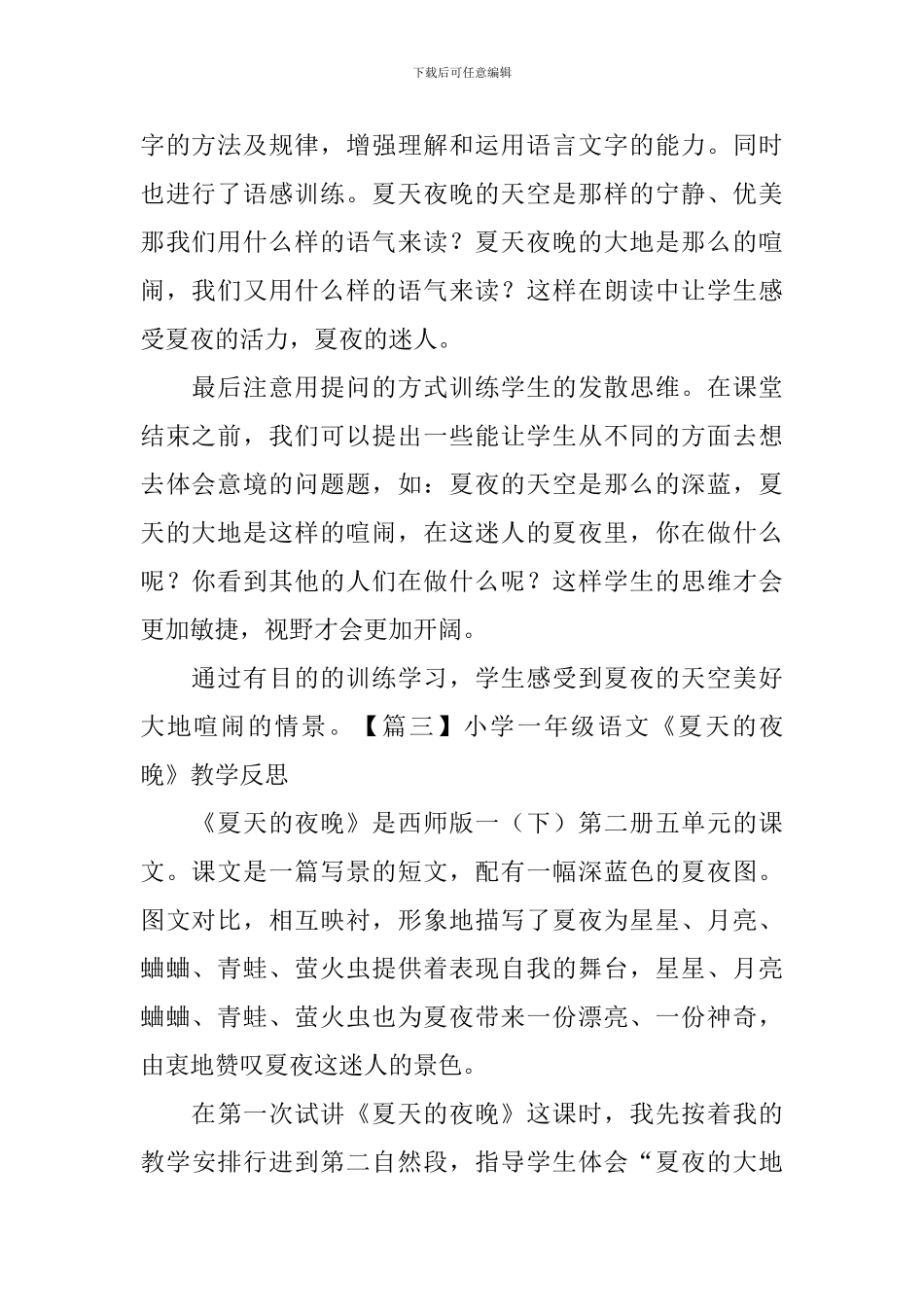 小学一年级语文《夏天的夜晚》原文及教学反思_第2页