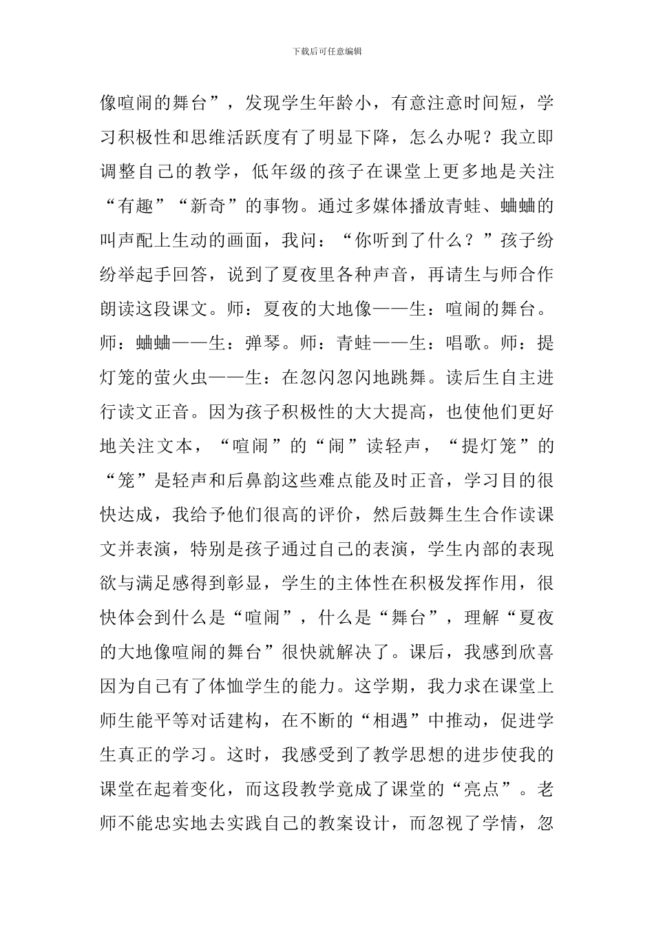 小学一年级语文《夏天的夜晚》原文及教学反思_第3页