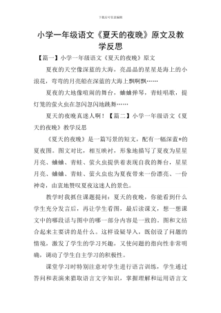 小学一年级语文《夏天的夜晚》原文及教学反思