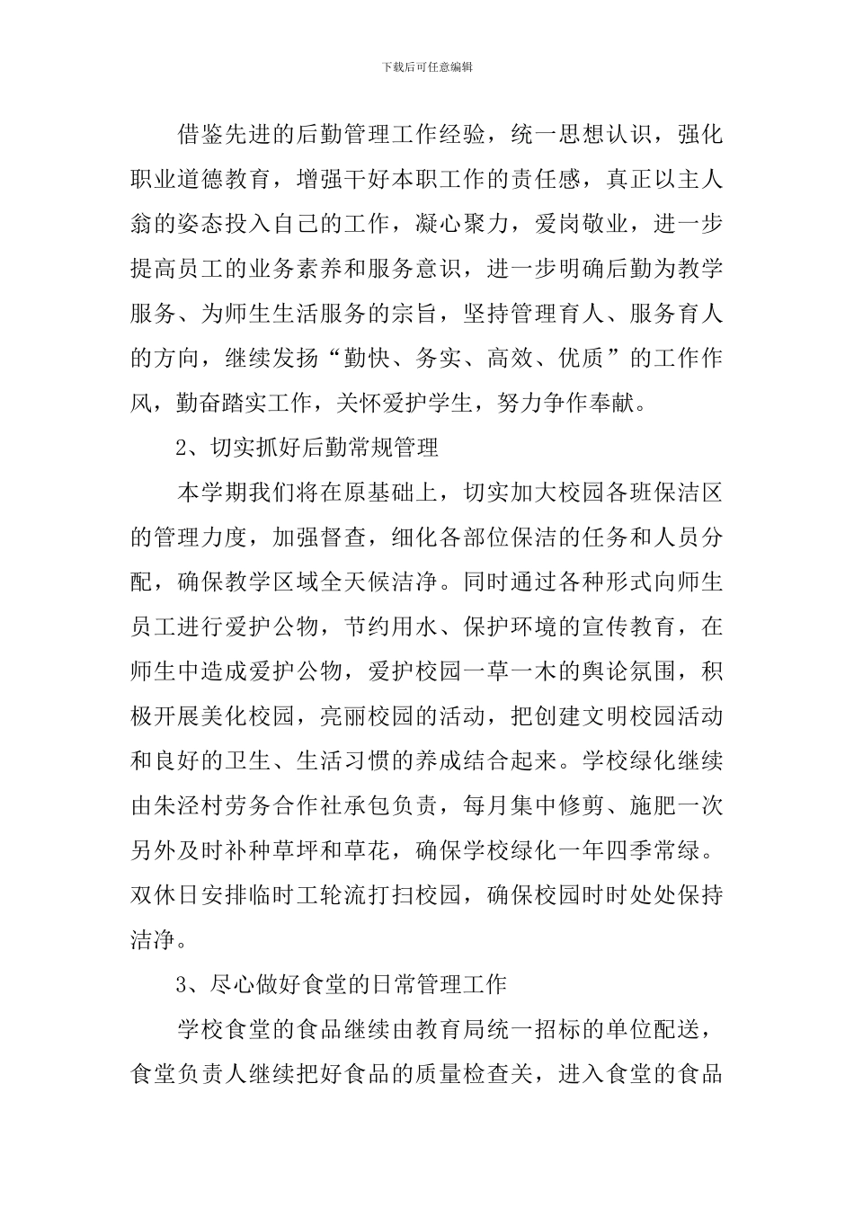 学校后勤工作计划_第2页