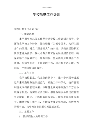 学校后勤工作计划