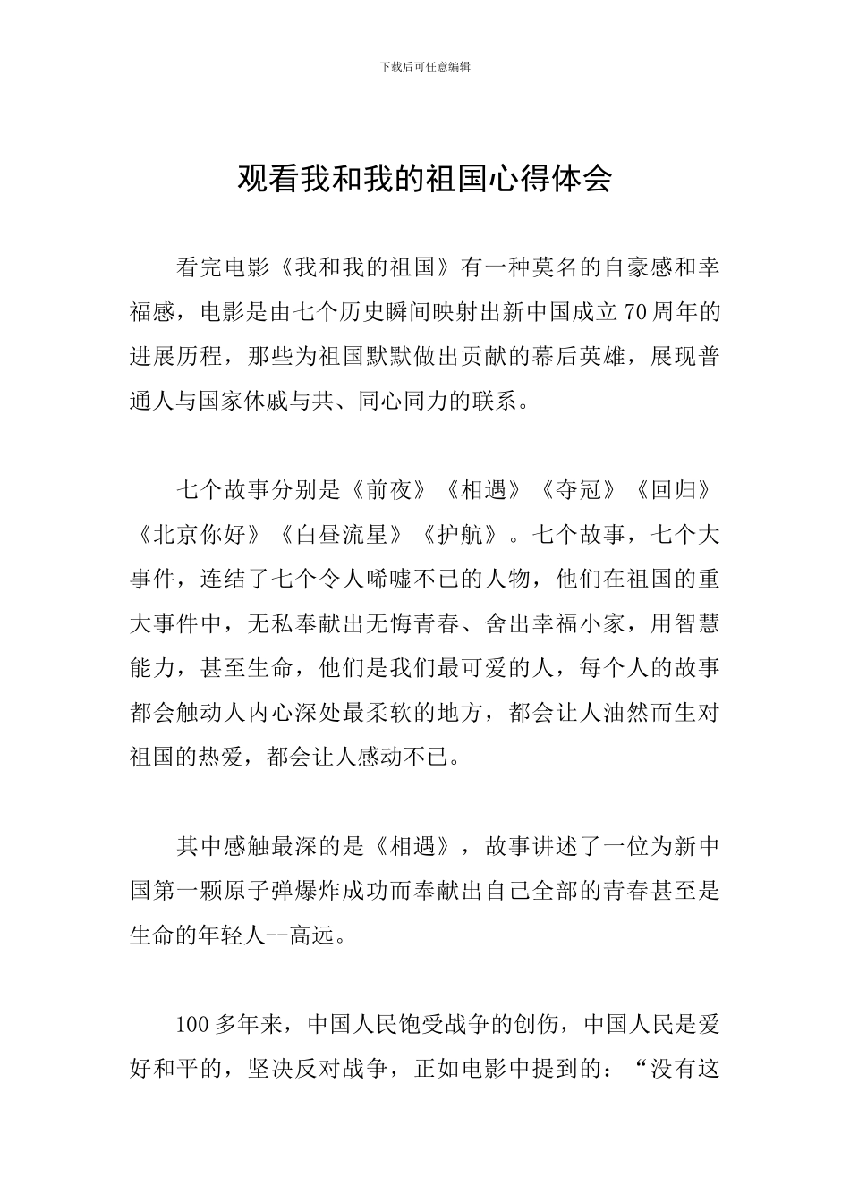 观看我和我的祖国心得体会_第1页