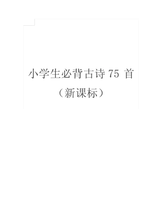 小学生必背古诗75首拼音版 