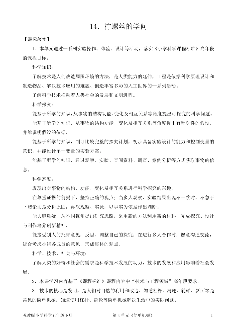 2022新苏教版五年级下册科学《14 拧螺丝的学问》教学设计 _第1页