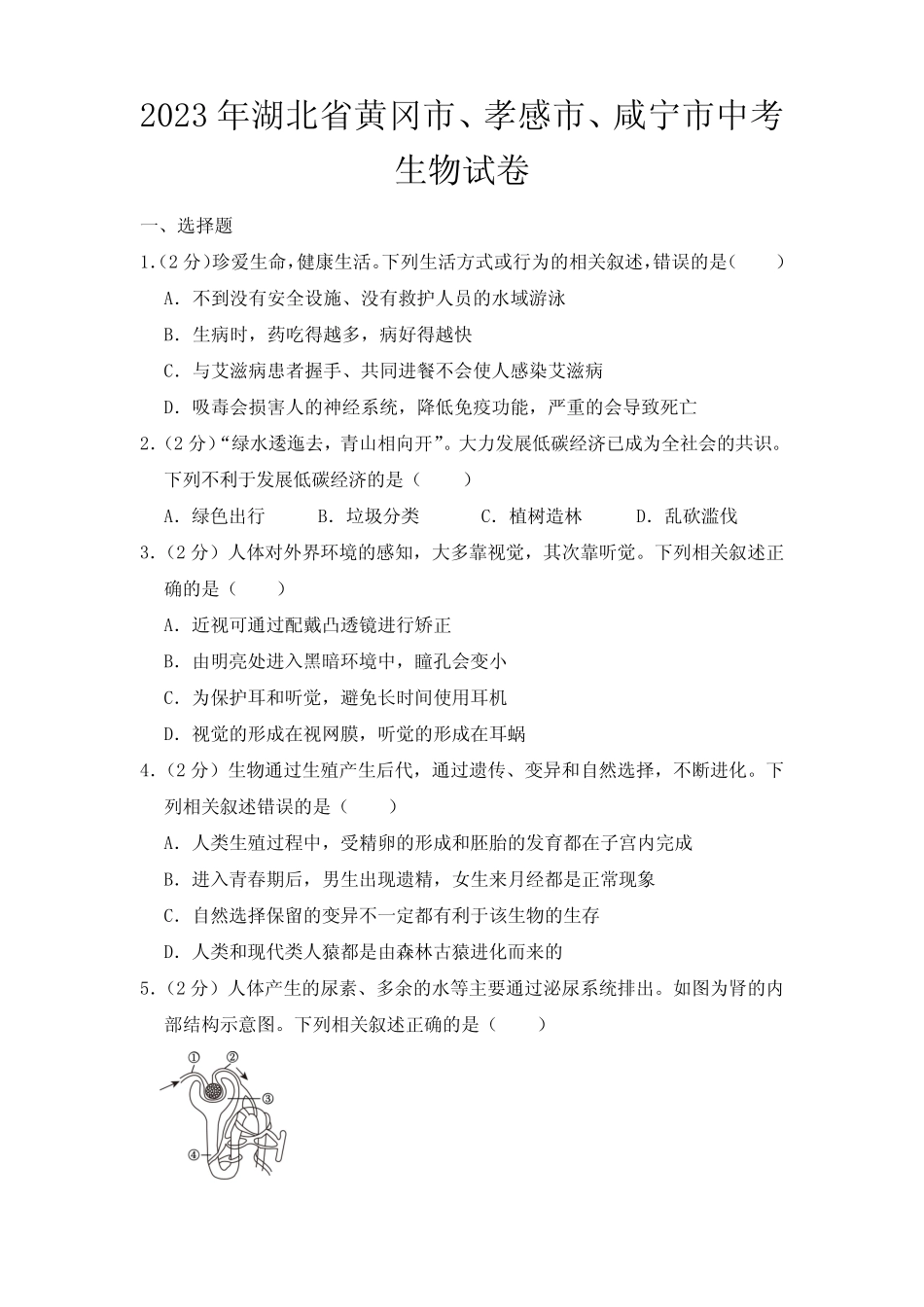 2023年湖北省黄冈市、孝感市、咸宁市中考生物试卷【附参考答案】_第1页