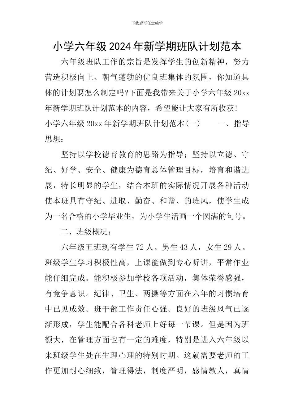 小学六年级2024年新学期班队计划范本_第1页