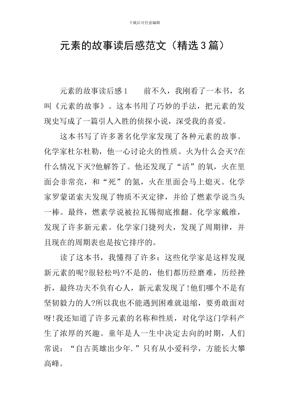 元素的故事读后感范文_第1页