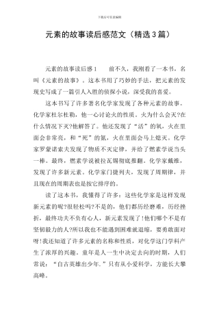 元素的故事读后感范文