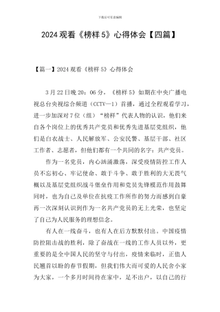 2024观看《榜样5》心得体会