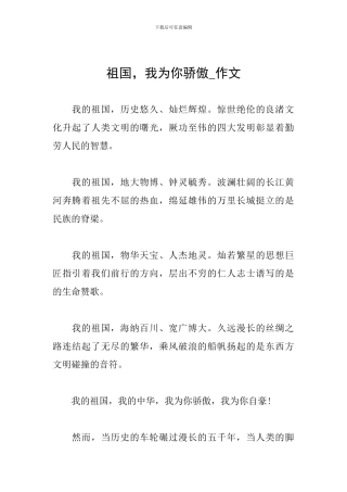 祖国-我为你骄傲-作文