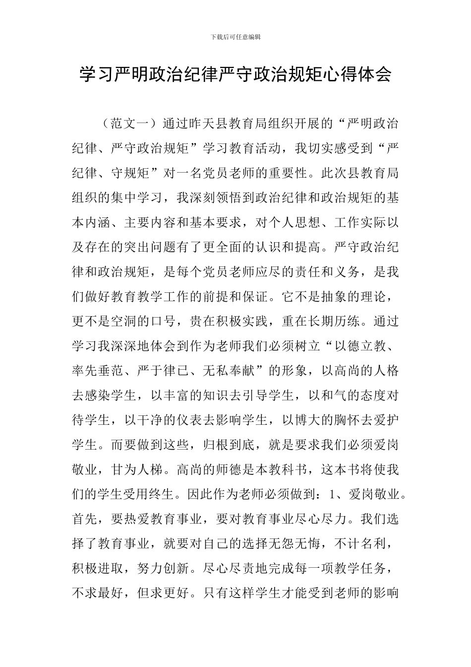学习严明政治纪律严守政治规矩心得体会_第1页