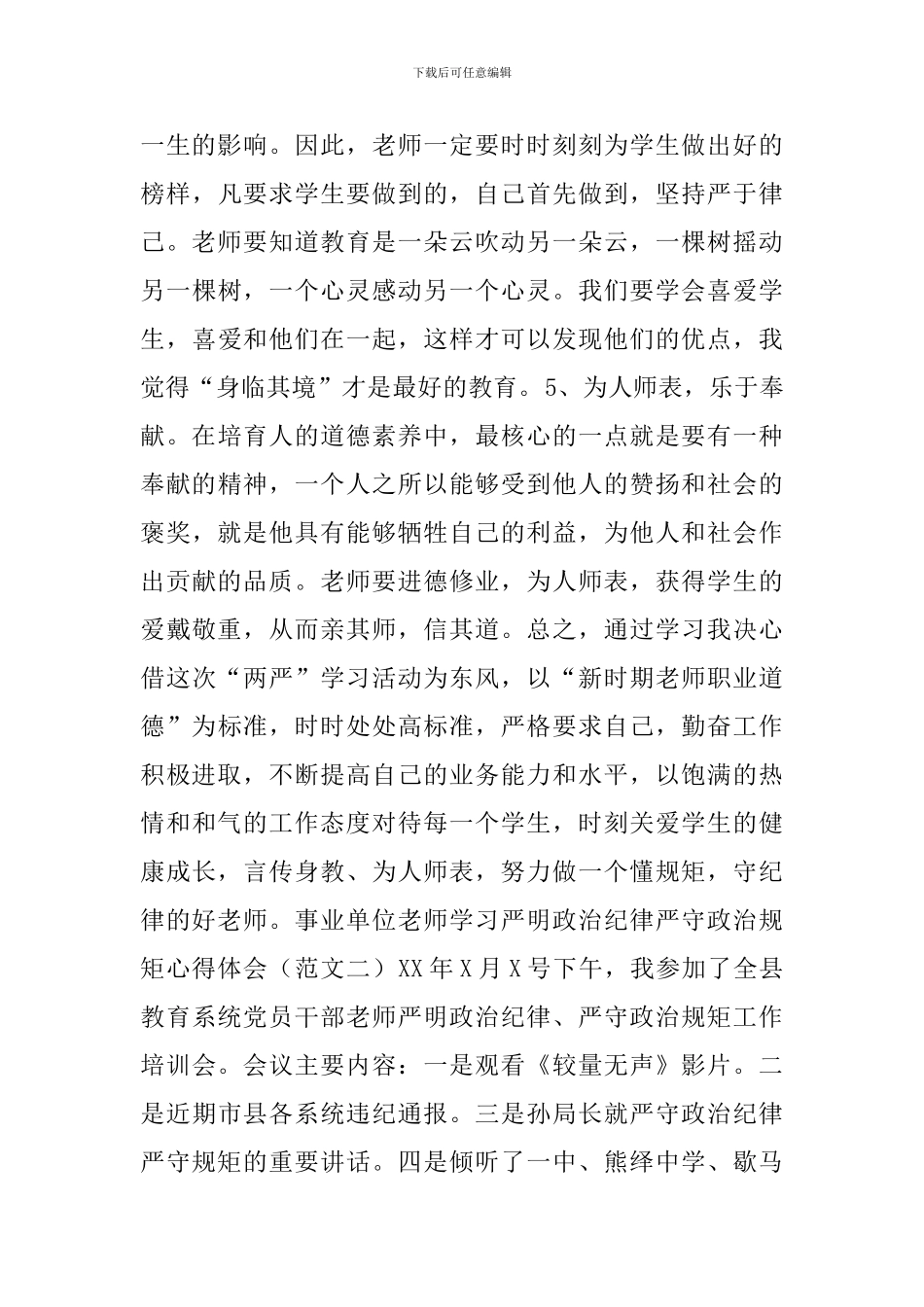 学习严明政治纪律严守政治规矩心得体会_第3页