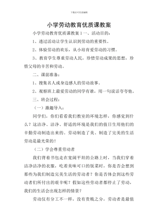 小学劳动教育优质课教案