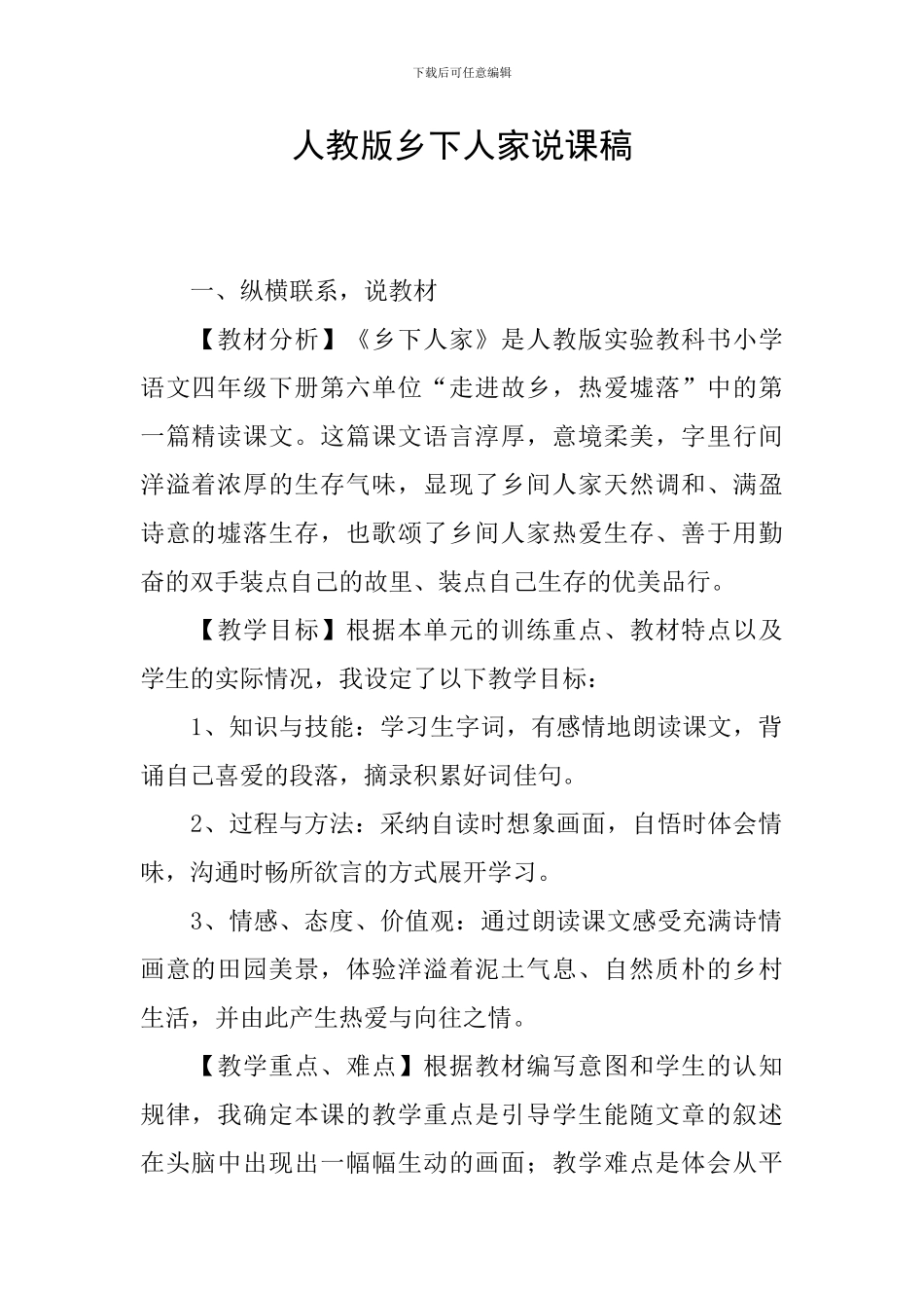 人教版乡下人家说课稿_第1页