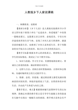 人教版乡下人家说课稿