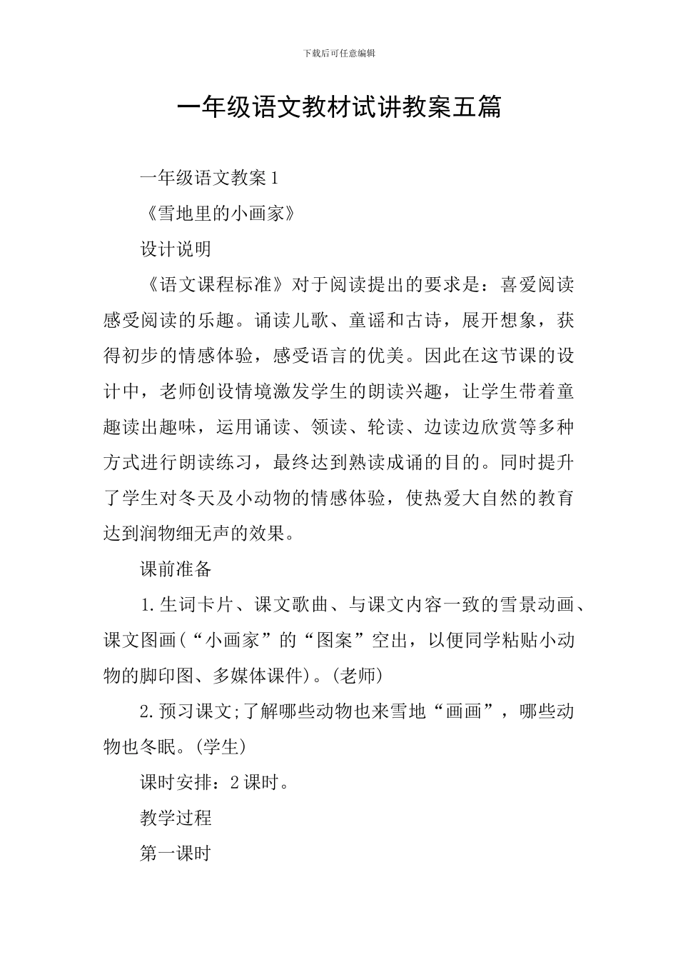 一年级语文教材试讲教案五篇_第1页
