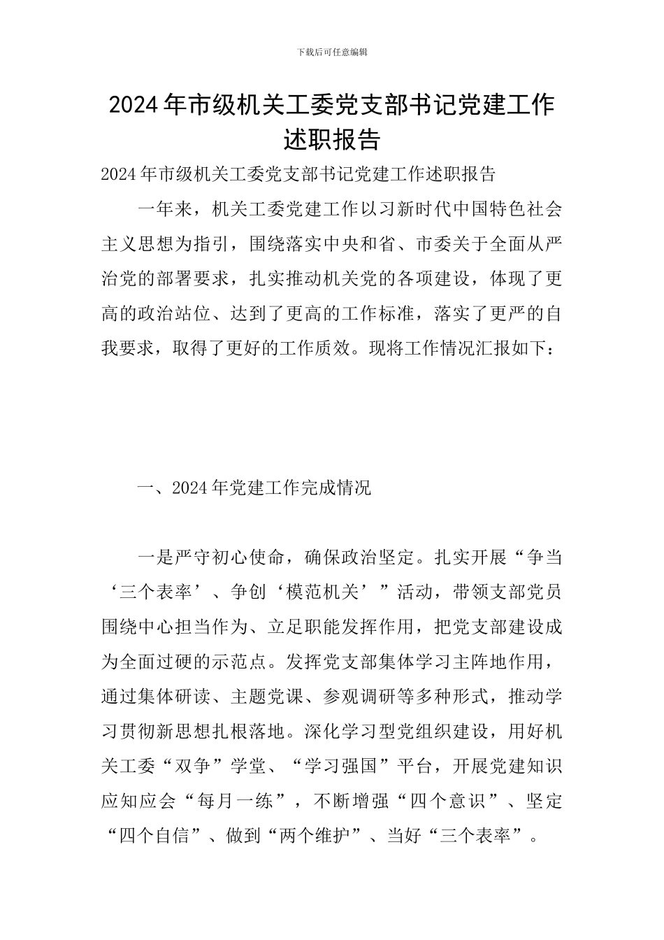2024年市级机关工委党支部书记党建工作述职报告_第1页