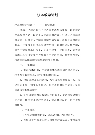 校本教学计划