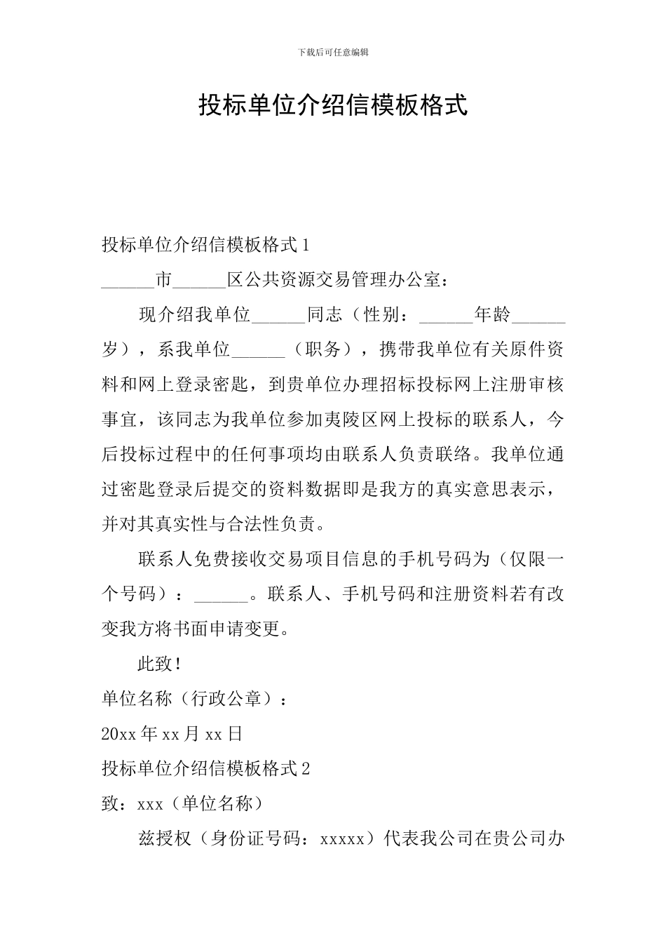 投标单位介绍信模板格式_第1页