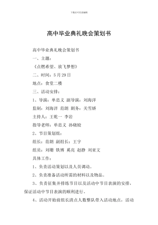 高中毕业典礼晚会策划书