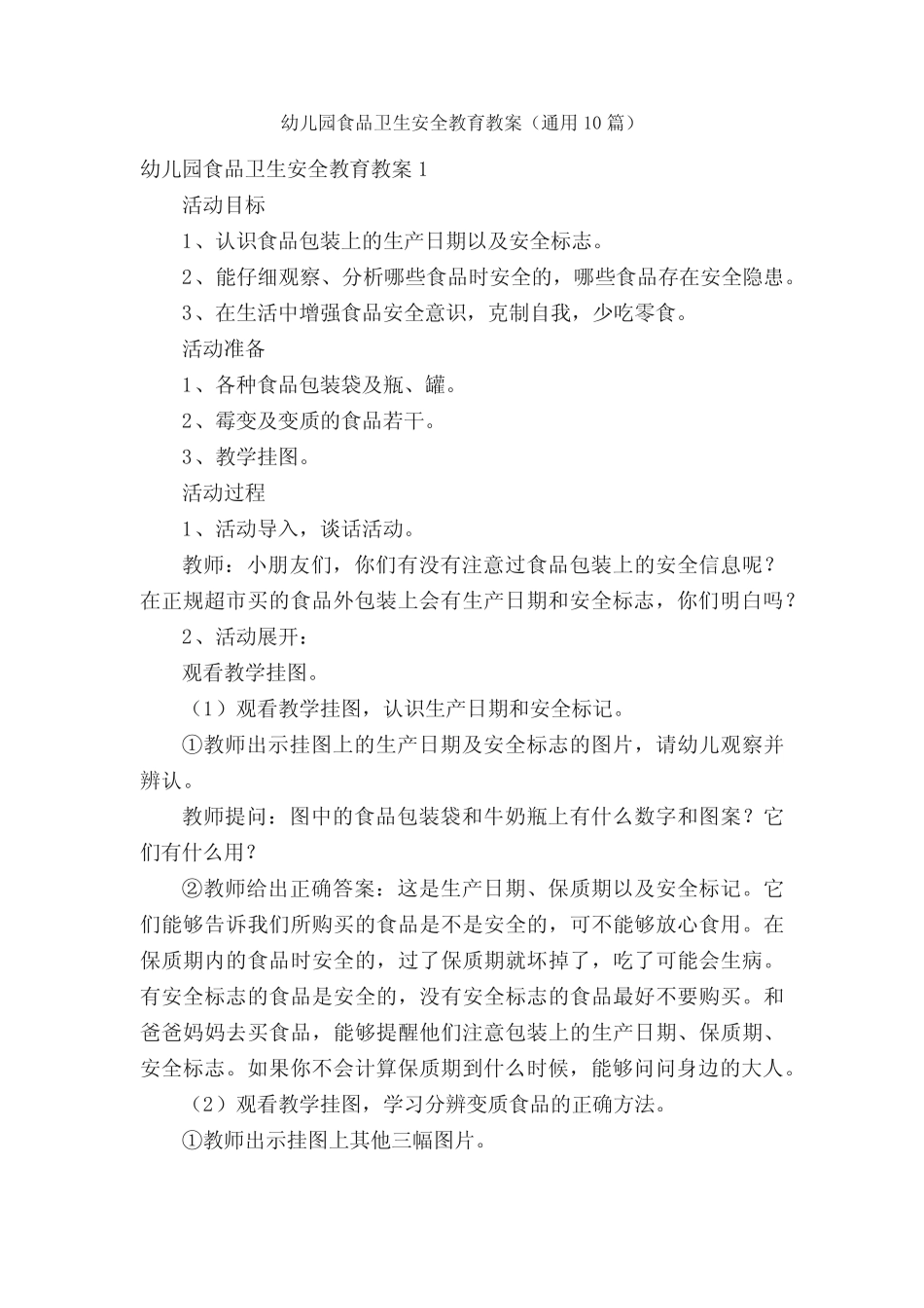 幼儿园食品卫生安全教育教案(真题10篇) _第1页