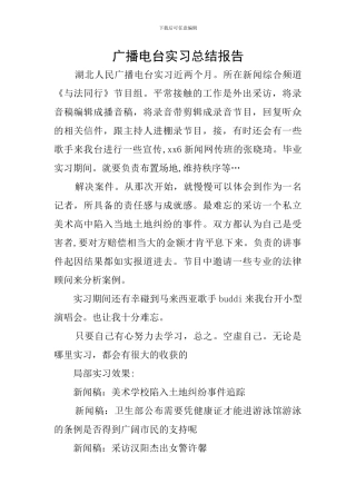 广播电台实习总结报告