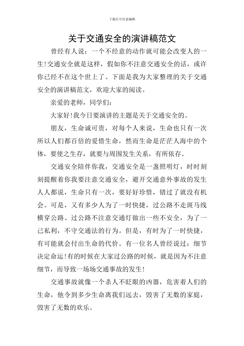 关于交通安全的演讲稿范文_第1页