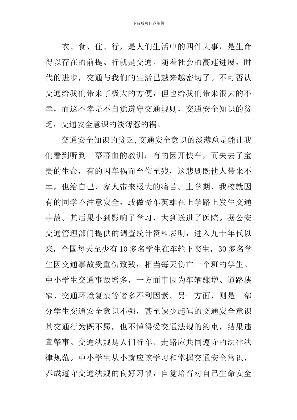 关于交通安全的演讲稿范文_第2页