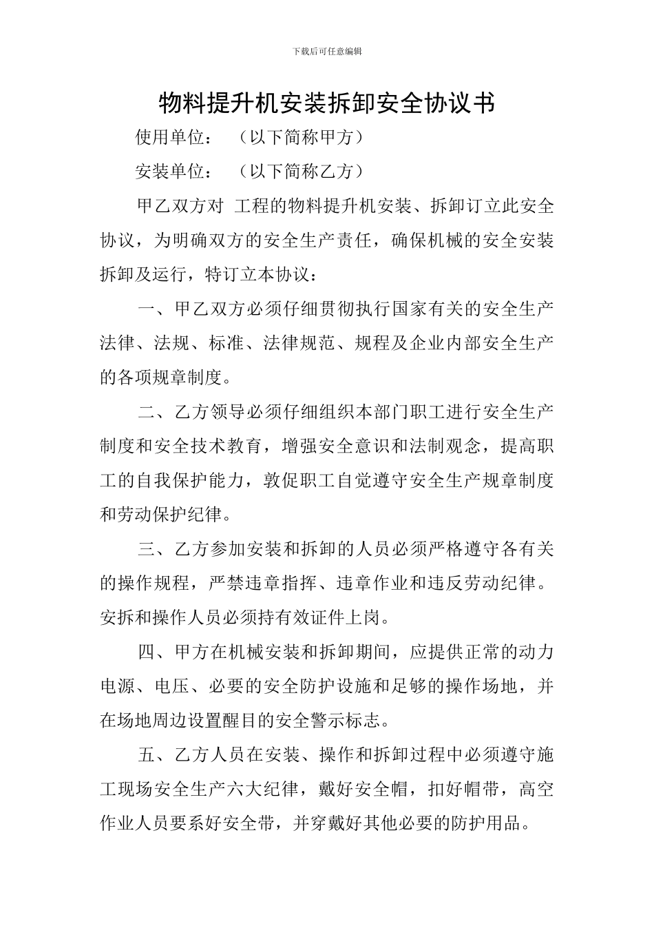 物料提升机安装拆卸安全协议书_第1页