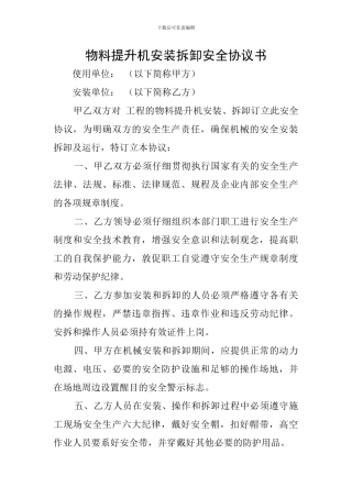 物料提升机安装拆卸安全协议书