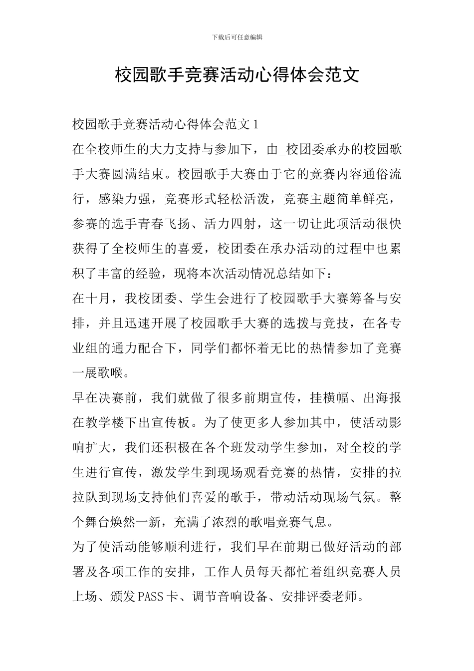 校园歌手比赛活动心得体会范文_第1页