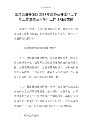 某某经济开发区2024年政务公开工作上半年工作总结及下半年工作计划范文稿