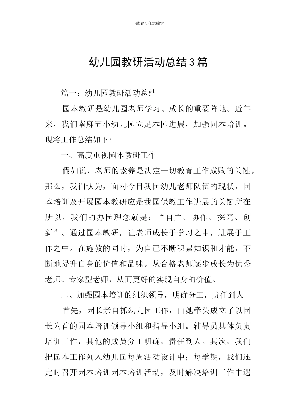 幼儿园教研活动总结3篇_第1页