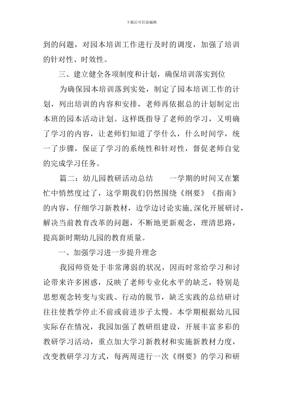 幼儿园教研活动总结3篇_第2页