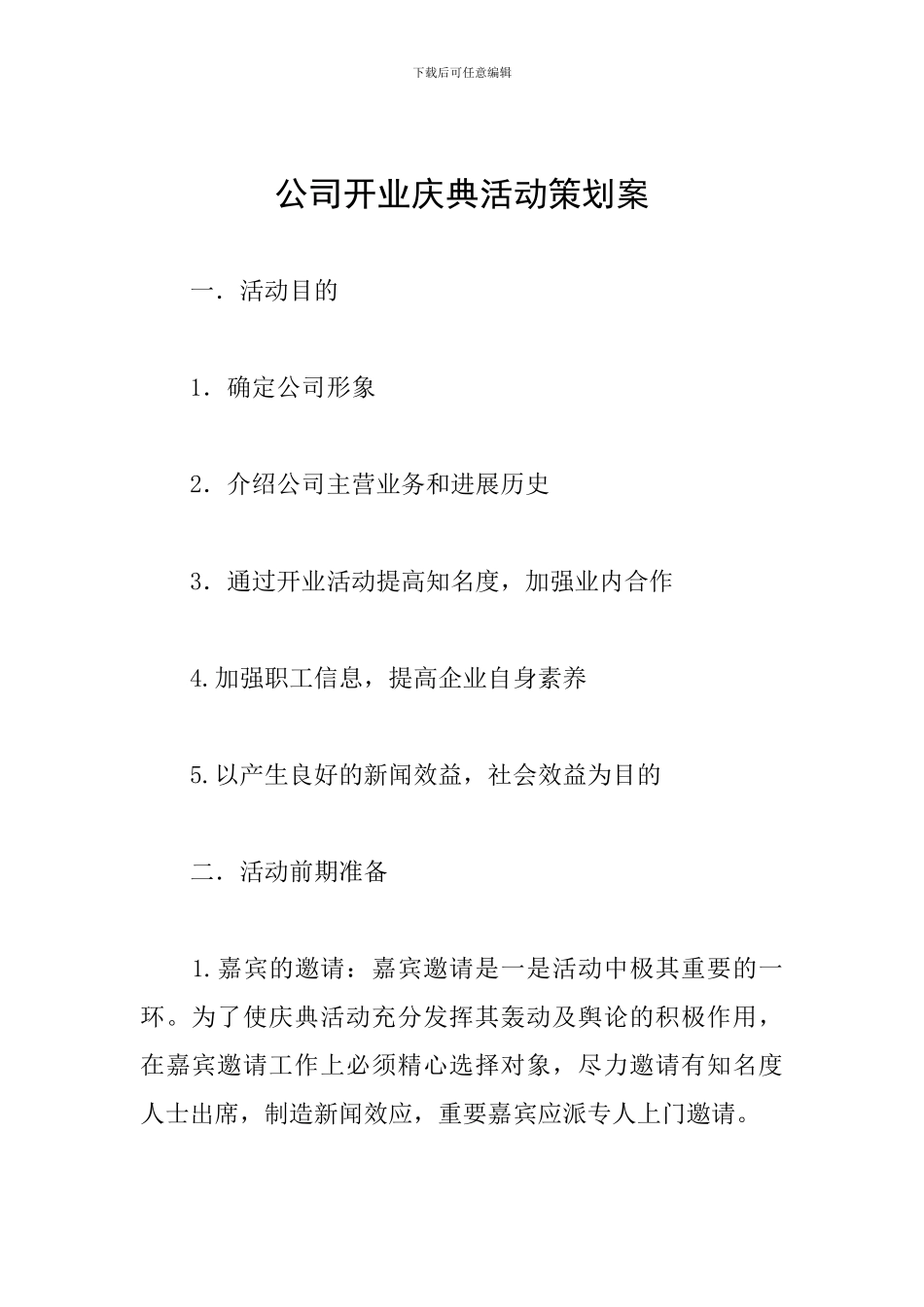 公司开业庆典活动策划案_第1页