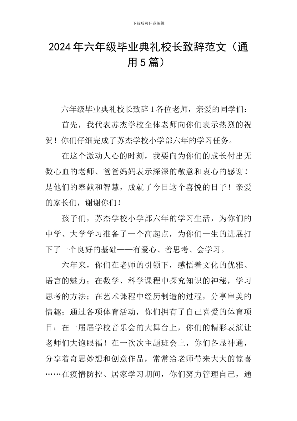 2024年六年级毕业典礼校长致辞范文_第1页