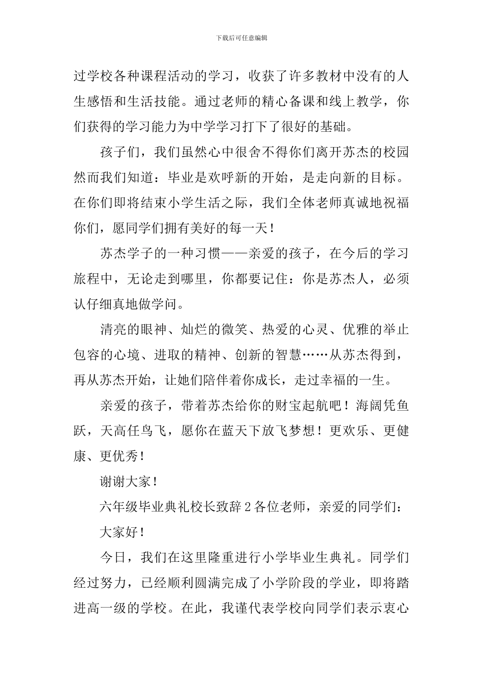 2024年六年级毕业典礼校长致辞范文_第2页