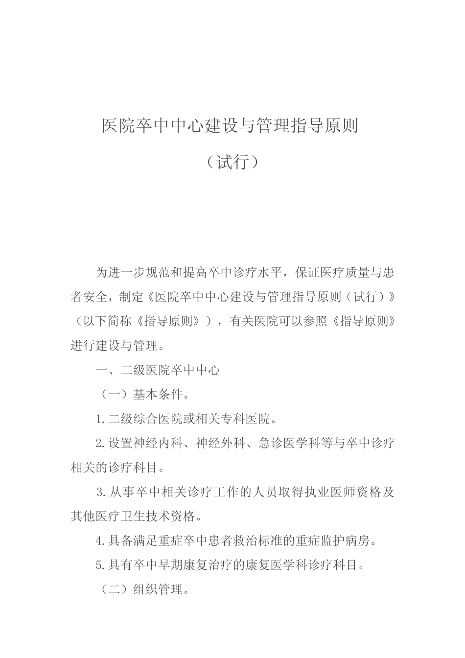 卒中中心建设与管理指导原则 _第1页