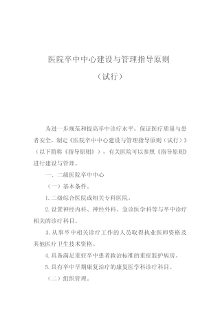 卒中中心建设与管理指导原则 