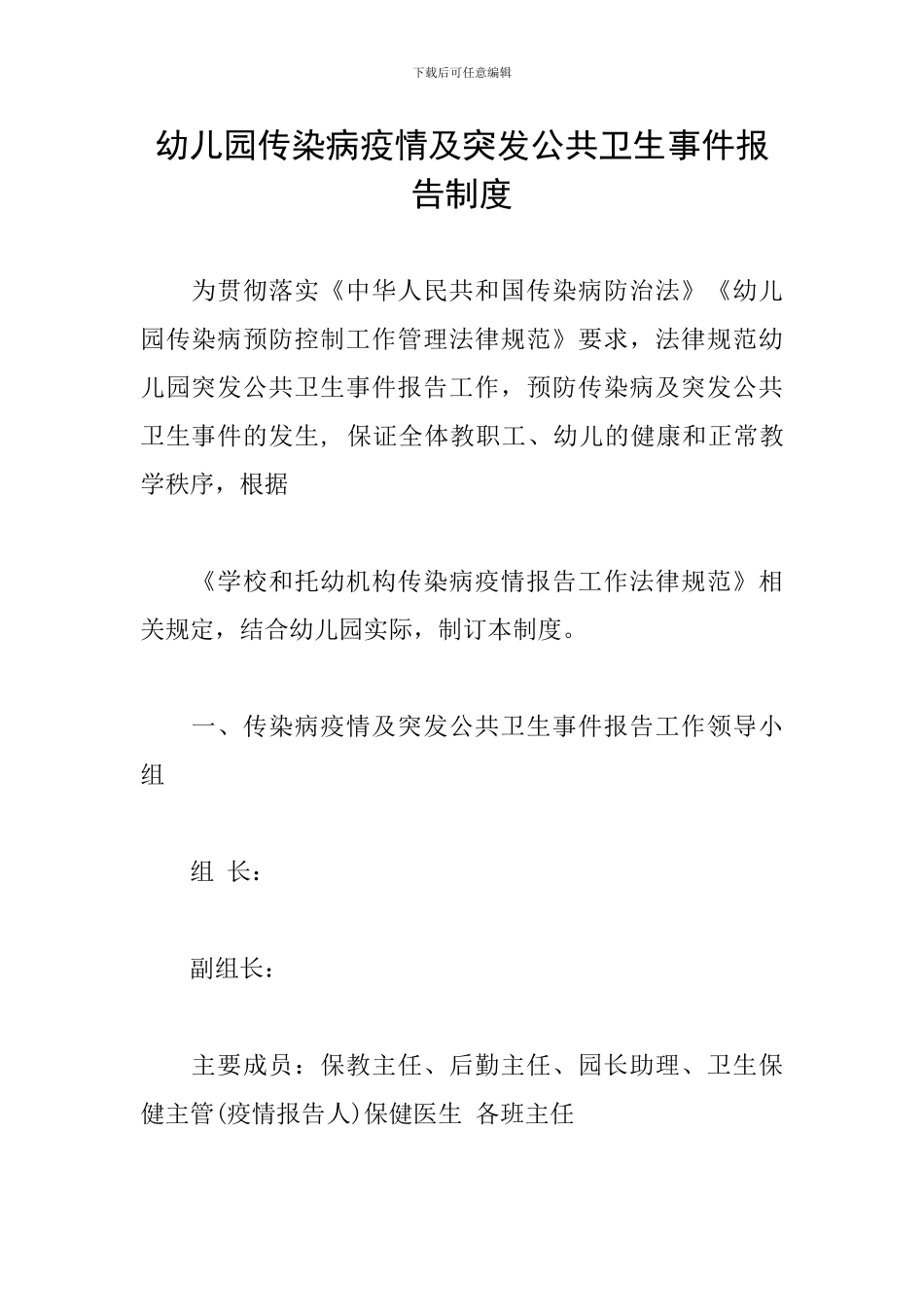 幼儿园传染病疫情及突发公共卫生事件报告制度_第1页