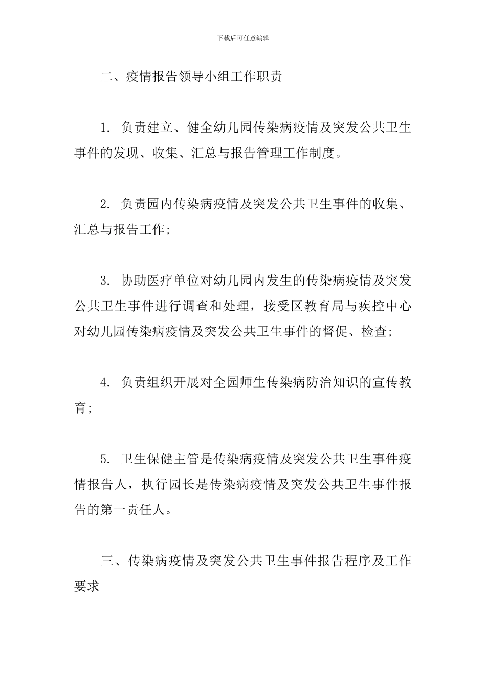 幼儿园传染病疫情及突发公共卫生事件报告制度_第2页