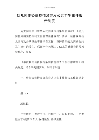 幼儿园传染病疫情及突发公共卫生事件报告制度