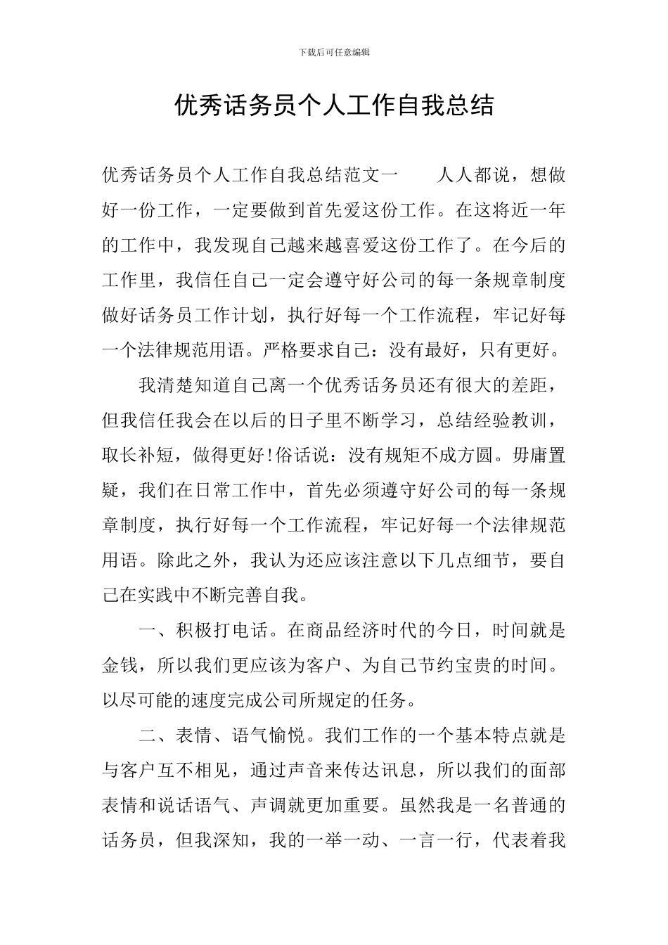 优秀话务员个人工作自我总结_第1页