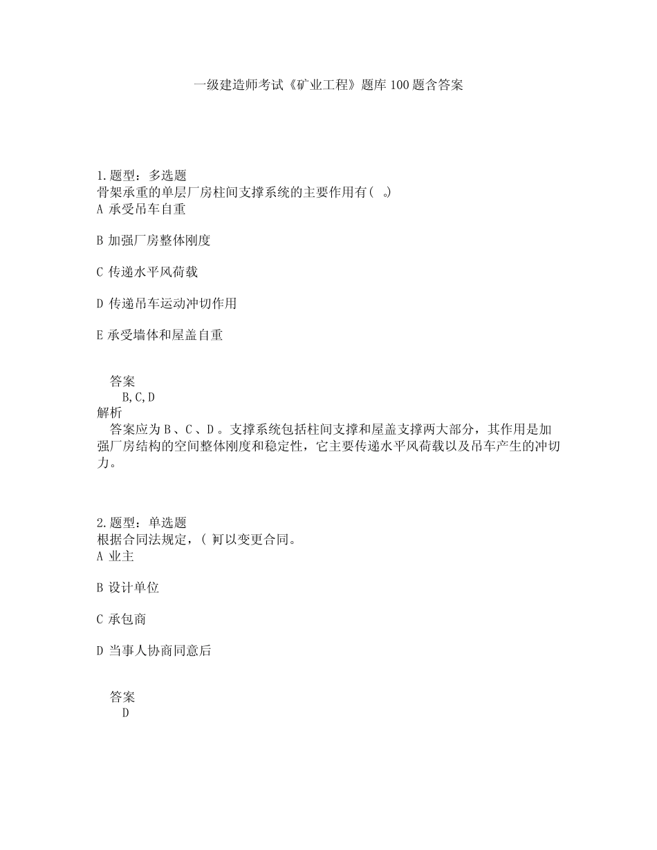 一级建造师考试《矿业工程》题库100题含答案(321版) _第1页